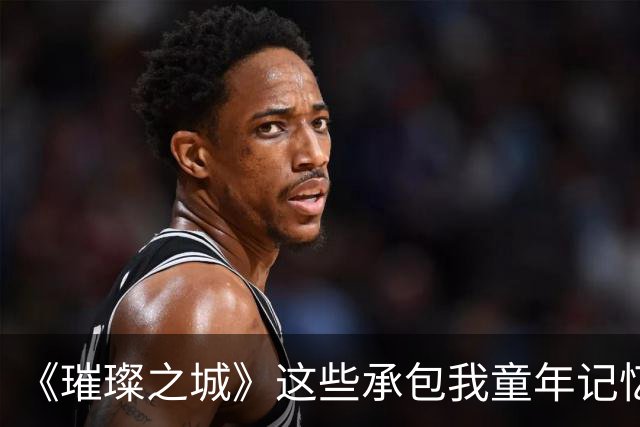 《璀璨之城》这些承包我童年记忆的演员，80、90后能认出多少？