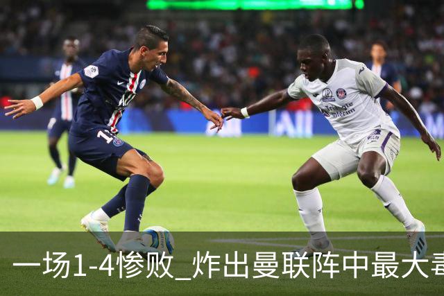 一场1-4惨败 炸出曼联阵中最大毒瘤！或遭卡里克弃用