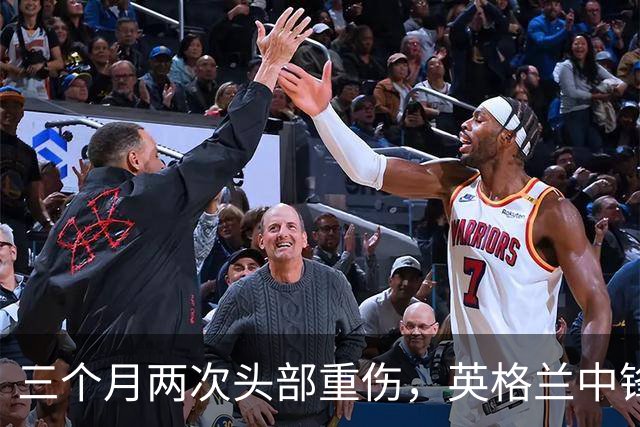 三个月两次头部重伤，英格兰中锋12月复出