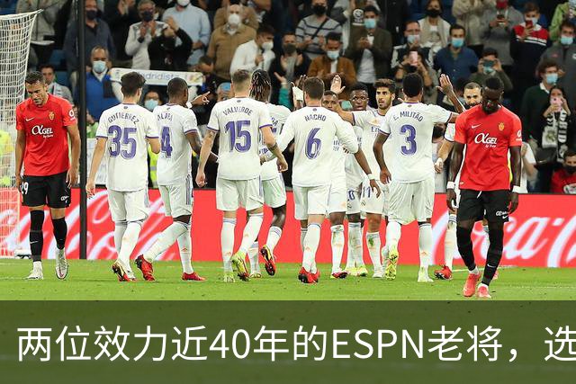 两位效力近40年的ESPN老将，选择了安静离场