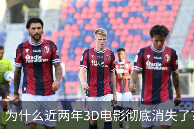为什么近两年3D电影彻底消失了？