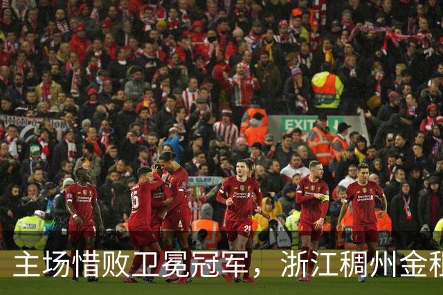 主场惜败卫冕冠军，浙江稠州金租男篮止步四连胜