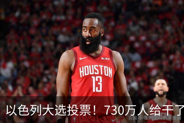 以色列大选投票！730万人给干了19年的人做裁决，内塔尼亚胡悬了?