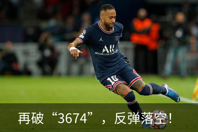 再破“3674”，反弹落空！