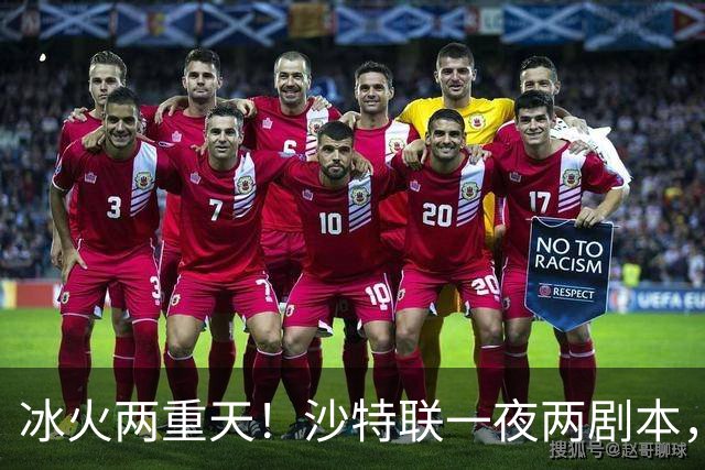 冰火两重天！沙特联一夜两剧本，6球横扫登顶，C罗绝境戴帽逆天翻盘