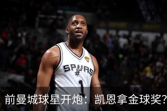 前曼城球星开炮：凯恩拿金球奖？他连德甲最佳都不是