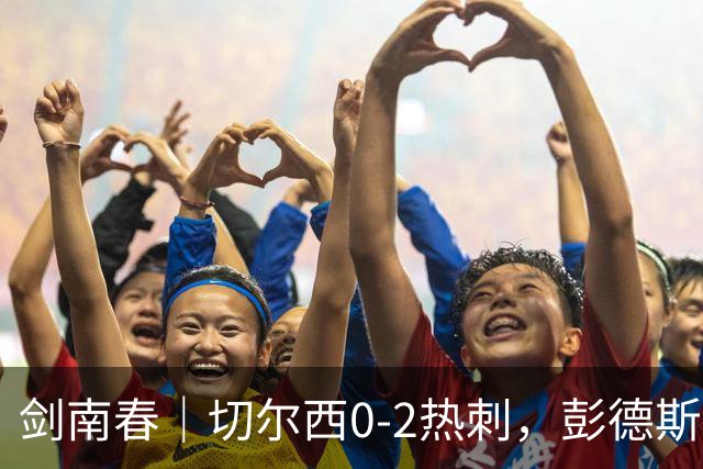 剑南春｜切尔西0-2热刺，彭德斯乌龙，特尔破门，帕尔默染红