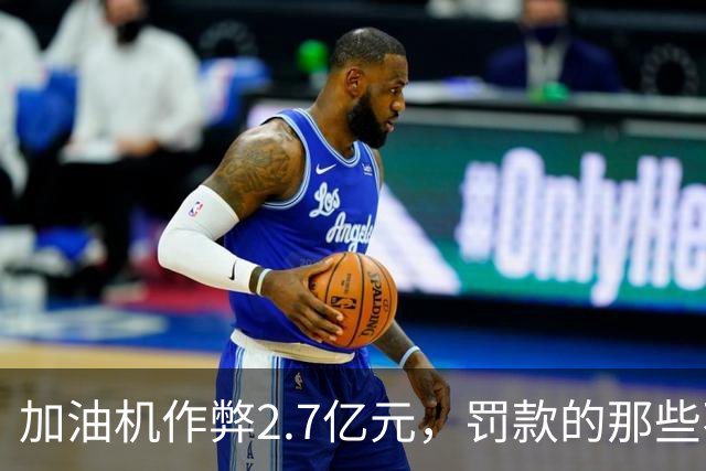 加油机作弊2.7亿元，罚款的那些不应该归还给受害者吗？