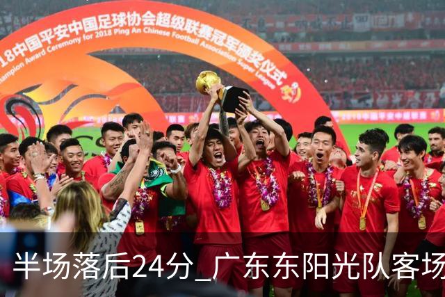 半场落后24分 广东东阳光队客场负上海