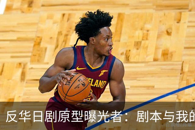 反华日剧原型曝光者：剧本与我的立场完全相反