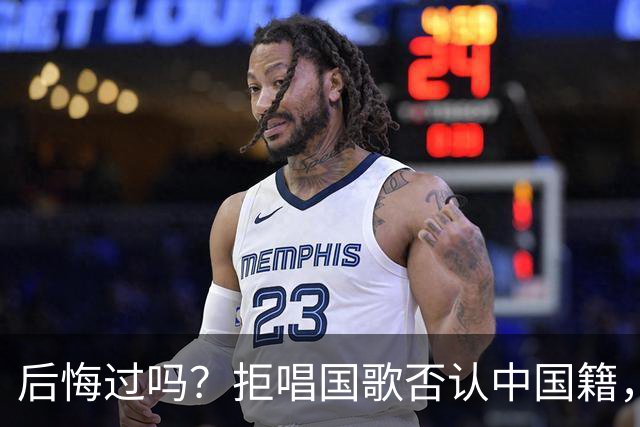 后悔过吗？拒唱国歌否认中国籍，俩儿子落户国外，她如今过得怎样