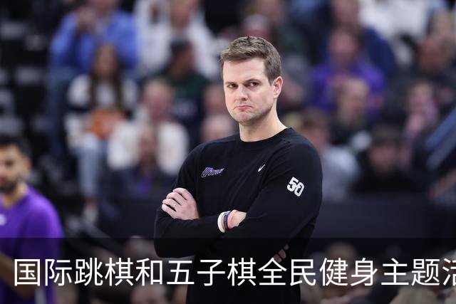 国际跳棋和五子棋全民健身主题活动 走进湖北随州曾都区