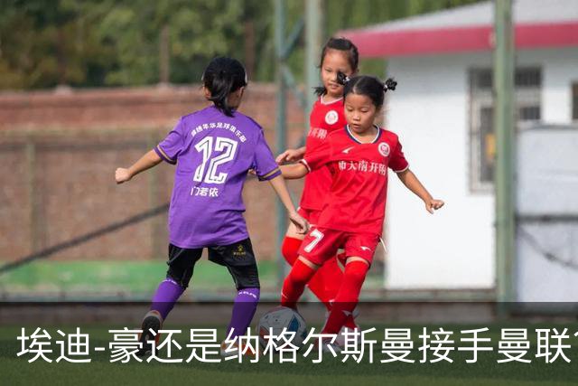 埃迪-豪还是纳格尔斯曼接手曼联？米克尔：我选埃梅里