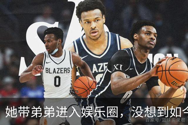 她带弟弟进入娱乐圈，没想到如今自己无人问津，弟弟却红透半边天