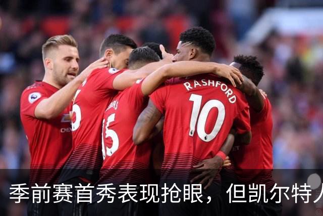 季前赛首秀表现抢眼，但凯尔特人后场新援仍在与病毒进行对抗？
