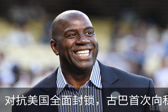 对抗美国全面封锁，古巴首次向私人开放能源经营