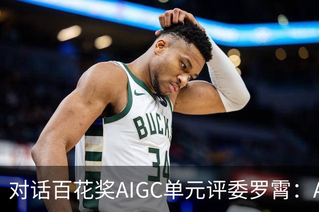 对话百花奖AIGC单元评委罗霄：AI能拍电影了，但还没有形成自己的视听语言
