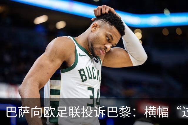 巴萨向欧足联投诉巴黎：横幅“过度攻击性且冒犯”