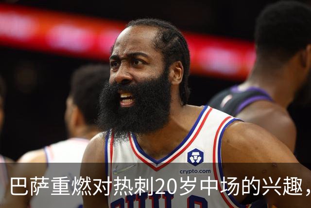 巴萨重燃对热刺20岁中场的兴趣，出场时间成隐忧