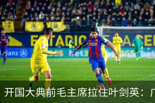 开国大典前毛主席拉住叶剑英：广东有个人，无论他犯过什么罪，都要找到