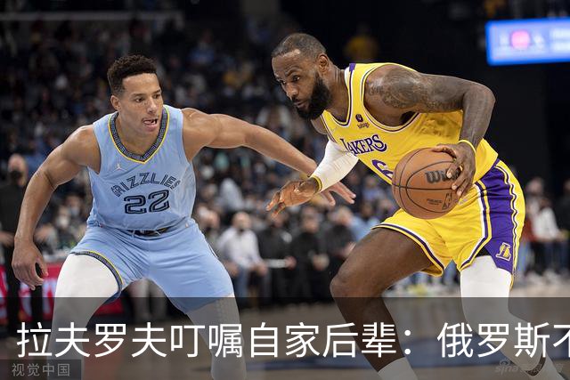 拉夫罗夫叮嘱自家后辈：俄罗斯不同于中国，俄罗斯没资格岁月静好