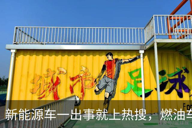 新能源车一出事就上热搜，燃油车为什么没有？