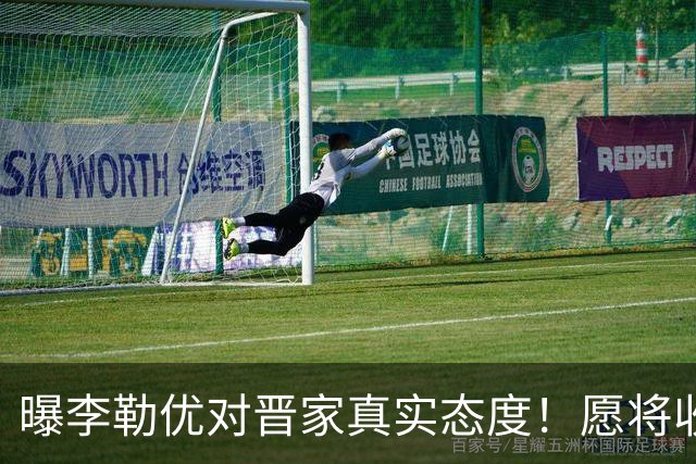曝李勒优对晋家真实态度！愿将收益留给晋妈，净身退出回报养育恩