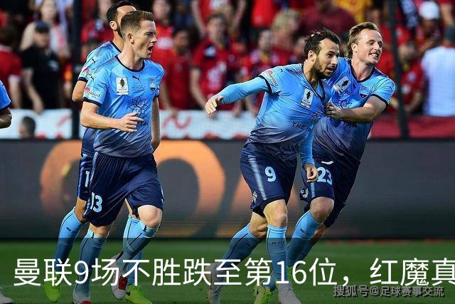 曼联9场不胜跌至第16位，红魔真要进降级区了？