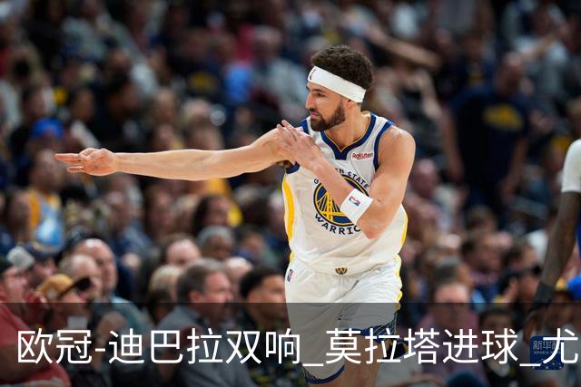 欧冠-迪巴拉双响 莫拉塔进球 尤文4-2提前出线