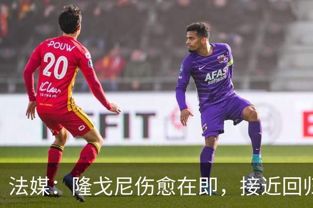 法媒：隆戈尼伤愈在即，接近回归巴黎合练