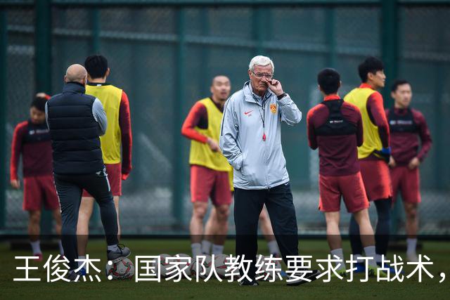 王俊杰：国家队教练要求打战术，大学教练教你做正确的事！