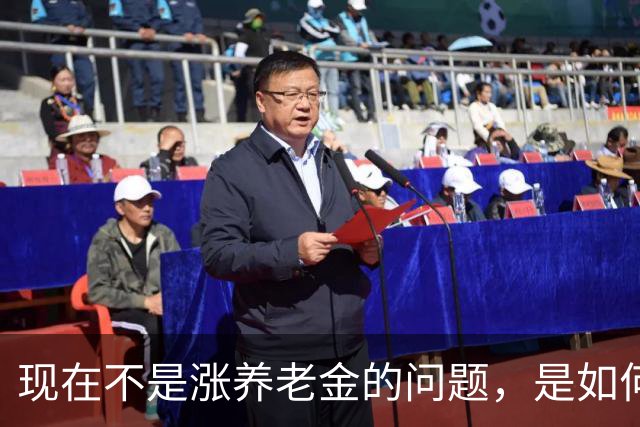 现在不是涨养老金的问题，是如何解决10年过渡期遗留的不公平问题