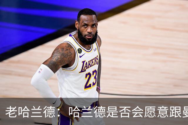 老哈兰德：哈兰德是否会愿意跟曼城去踢英冠？先等上诉结果出来吧
