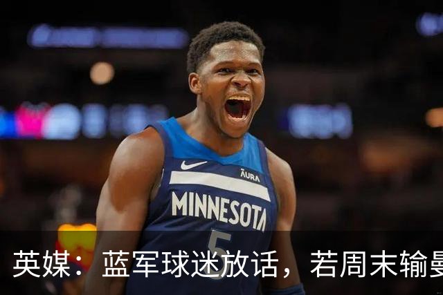 英媒：蓝军球迷放话，若周末输曼联就该解雇阿隆索
