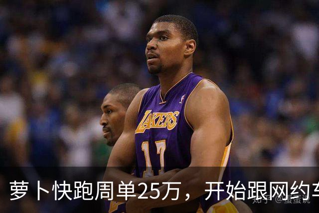萝卜快跑周单25万，开始跟网约车抢生意了？