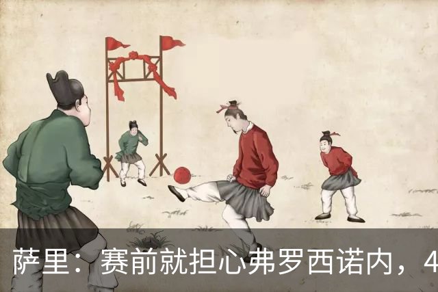 萨里：赛前就担心弗罗西诺内，4-4的结果只能接受