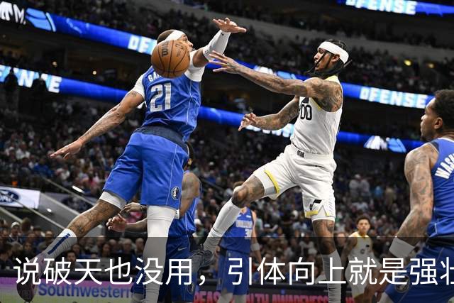 说破天也没用，引体向上就是强壮与否唯一标准，拉不起来就是不行