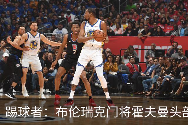 踢球者：布伦瑞克门将霍夫曼头部受伤无大碍，可出战比勒费尔德