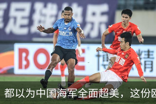 都以为中国海军全面超美，这份欧洲报告却泼了冷水，暴露更大杀招