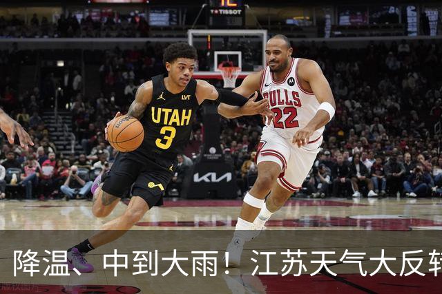 降温、中到大雨！江苏天气大反转