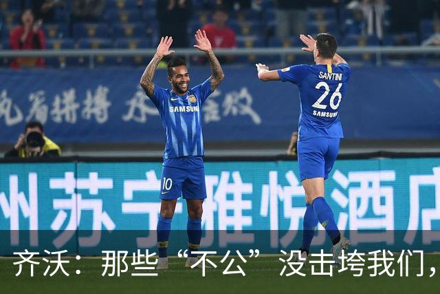 齐沃：那些“不公”没击垮我们，反而让国米更强