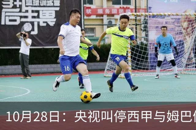 10月28日：央视叫停西甲与姆巴佩赛事播出，球员三语道歉联赛致函致歉