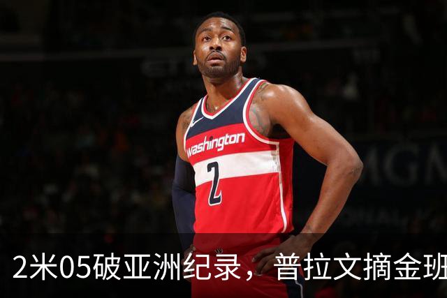 2米05破亚洲纪录，普拉文摘金班蒂个人最佳夺银