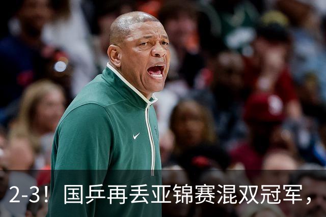 2-3！国乒再丢亚锦赛混双冠军，两次领先遭遇逆转，陈熠又输张本美和