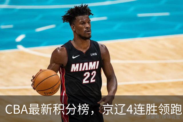 CBA最新积分榜，京辽4连胜领跑，北京场均胜30.5分，江苏4连败！