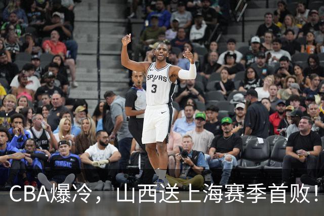 CBA爆冷，山西送上海赛季首败！广东18分大胜广厦，北京酿58分惨案