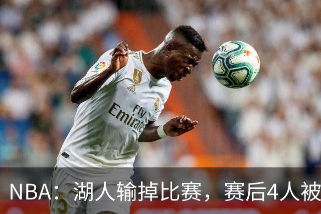 NBA：湖人输掉比赛，赛后4人被“炮轰”，东契奇是否想念詹姆斯